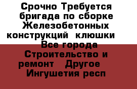 Срочно Требуется бригада по сборке Железобетонных конструкций (клюшки).  - Все города Строительство и ремонт » Другое   . Ингушетия респ.